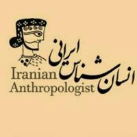 انسان‌شناس ایرانی