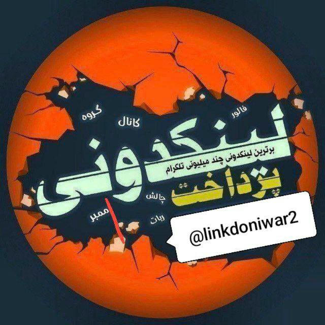 لینکدونی 🧿 گروهکده چت دونی