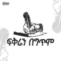 🌹 ፍቅሬን በ ግጥም 🌷