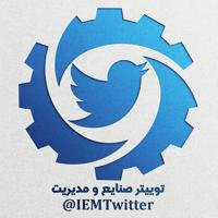 IEM Twitter | توییتر صنایع و مدیریت