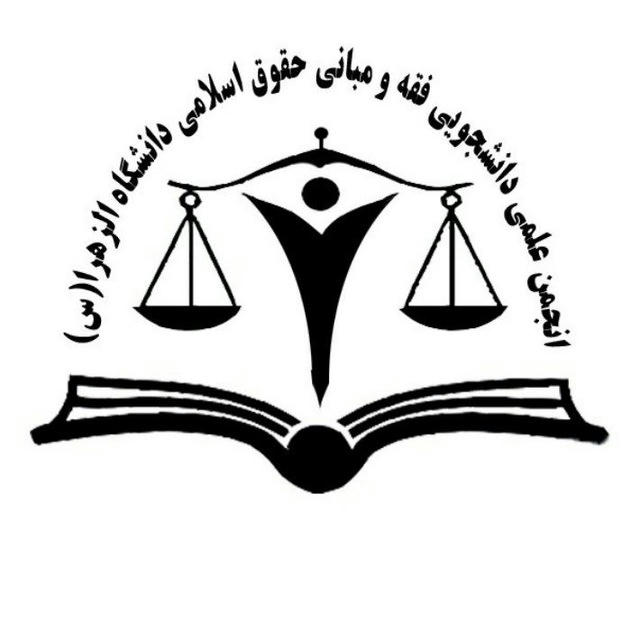 انجمن علمی دانشجویی فقه و مبانی حقوق اسلامی دانشگاه الزهرا (س)