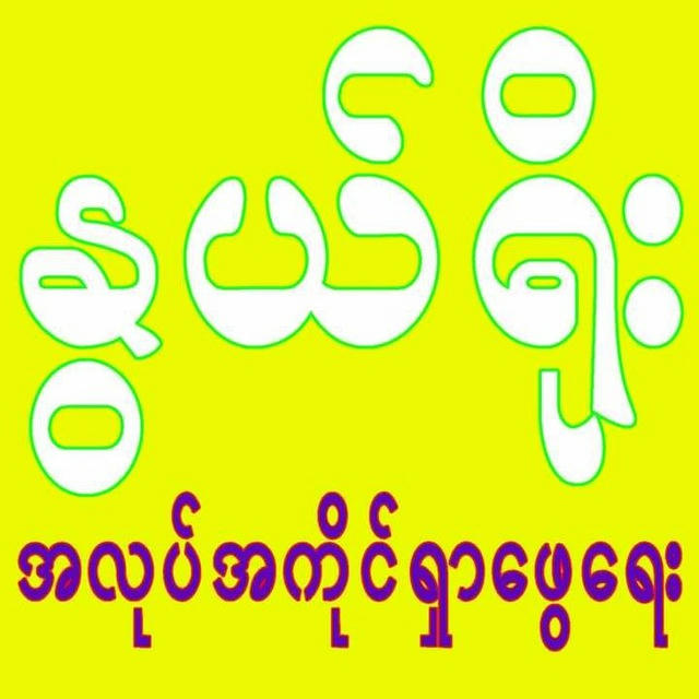 NWE YOE နွယ်ရိုးမြန်မာပြည်တွင်းအလုပ်အကိုင်ရှာဖွေရေး