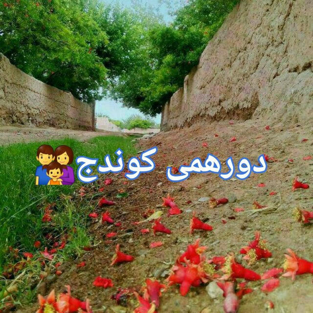 دورهمی🏡 کوندج 🌹ماسک بزنیم 🙏