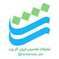 ایران کار وب | تبلیغات تضمینی