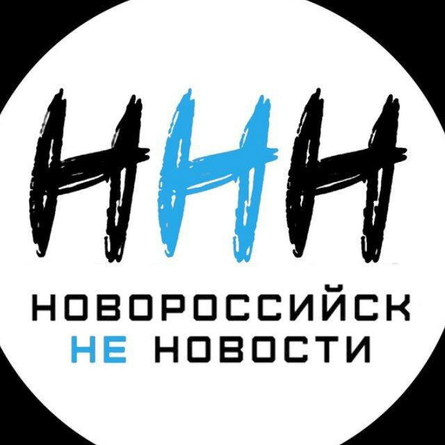 Новороссийск НЕ Новости [ННН]