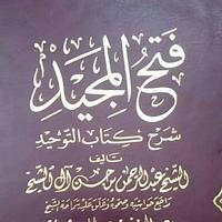 Kajian Kitab Fathul Majid