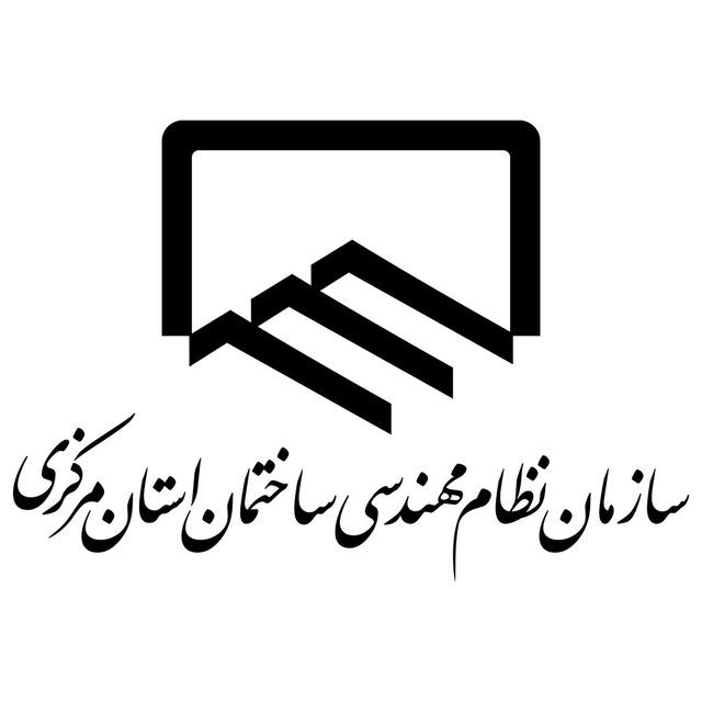 سازمان نظام مهندسی ساختمان استان مرکزی