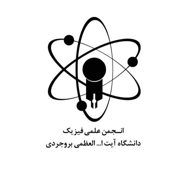 انجمن علمی فیزیک(Abru)