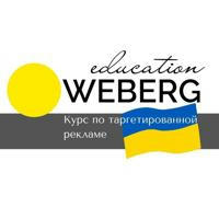 WEBERG/Таргетинг - курс