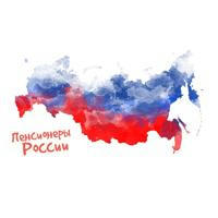 Пенсионеры России