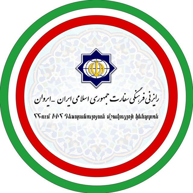 رایزنی فرهنگی سفارت ج.ا.ایران در ایروان