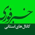 کانال‌های استانی خبرفوری
