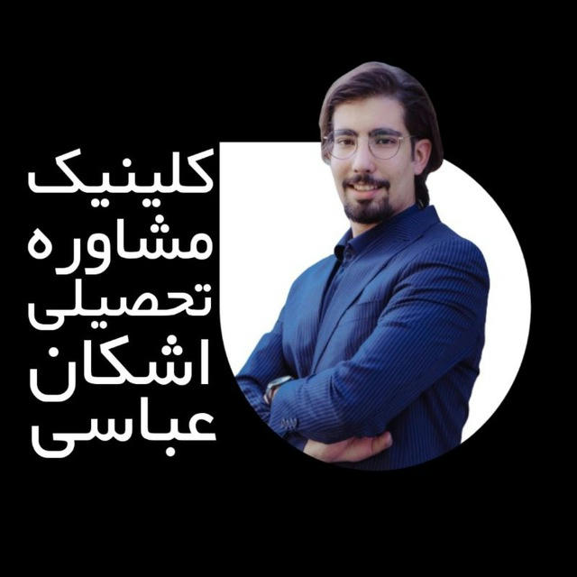 مشاوره تحصیلی♦️اشکان عباسی