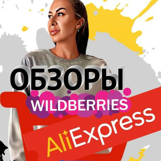 Aliexpress Wildberries OZON обзоры ссылки от @wikilook1