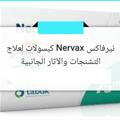 نيرفاكس(Nervax)😂