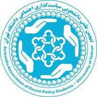 انجمن علمی سیاست‌گذاری اجتماعی دانشگاه تهران