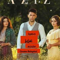 مسلسل عزيز | مترجم