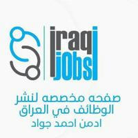 وظائف في العراق