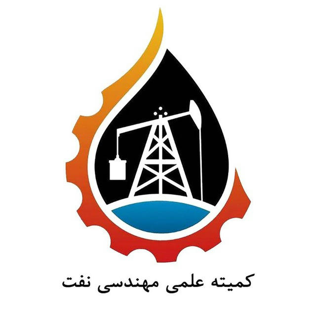 کمیته علمی مهندسی نفت دانشگاه علم و صنعت ایران