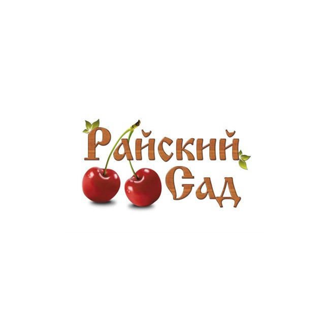 🍒”Райский чудо сад”