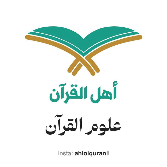 أهل القرآن ( علوم القرآن )