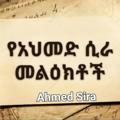 የአህመድ ሲራ መልዕክቶች Ahmed Sira