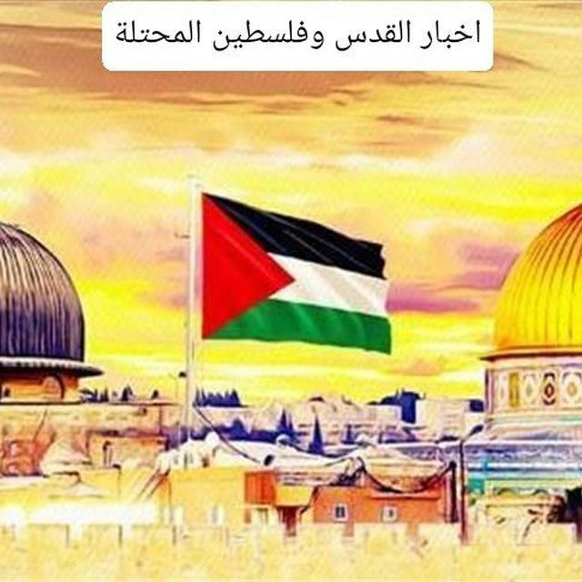 أخبار القدس وفلسطين المحتلة
