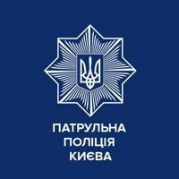 Патрульна поліція Києва