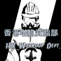 香港增肌減脂部 HK Workout Dept.