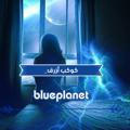 كوكب أزرق💙 blue planet
