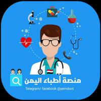 منصة أطباء اليمن 🏥 ️