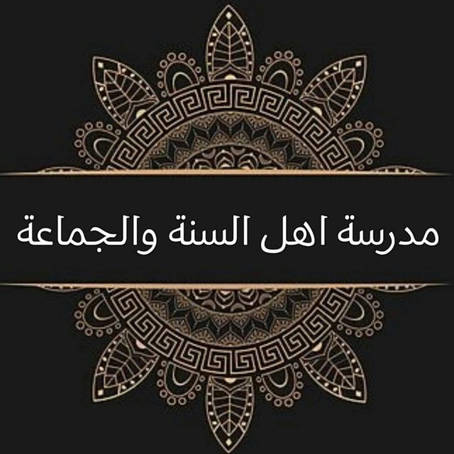 مدرسة اهل السنة و الجماعة