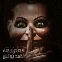 رعب احمد يونس