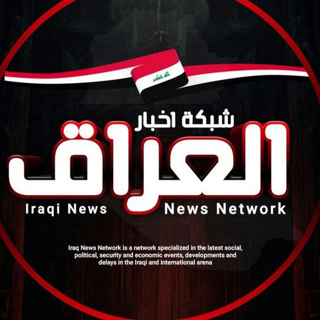 شبكة اخبار العراق الإخبارية