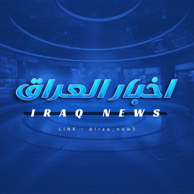 اخبار العراق - Iraq News