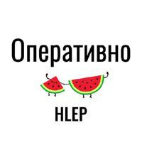 Оперативно → by HLEP