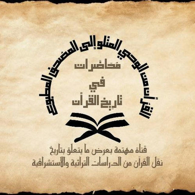 محاضرات في تاريخ القرآن