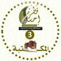 قناة قطرة إحسان الدعوية (3) المكتبة