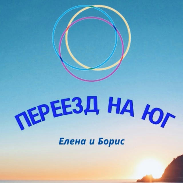 🌴Переезд на ЮГ. Елена Разумнова