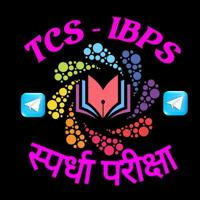 TCS & IBPS स्पर्धा परीक्षा