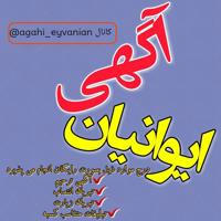 کانال آگهی ترحیم و اطلاع رسانی شهرستان ایوان