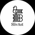 SlivAst | ҰБТ🚀