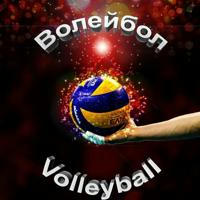 Новости Волейбол / Volleyball