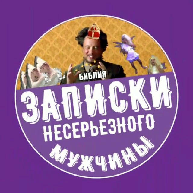 Записки несерьезного мужчины