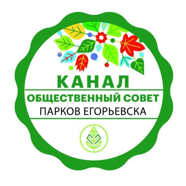 КАНАЛ Общественного совета парков Егорьевска