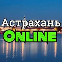 Астрахань online/онлайн (18+)
