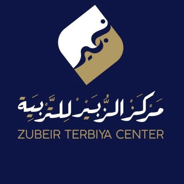 ዙበይር ተርቢያ ማዕከል/zubeir terbia center
