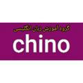 chinooooo آموزش زبان انگلیسی چینو