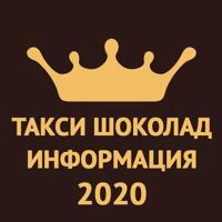 Тakси-Ш○k○лад Информация 2024