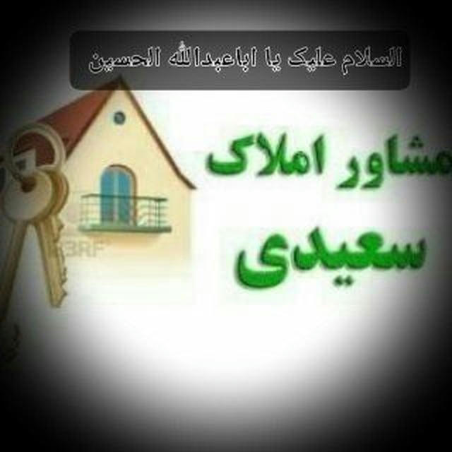 مشاور املاک سعیدی